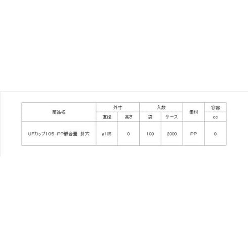 UFカップ105 PP嵌合蓋 針穴 【100枚】